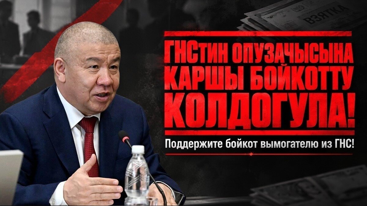 Требуем отставки Алмамбета Шыкмаматова!